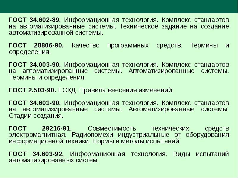 Применение гост 34 в проектах создания современных автоматизированных систем