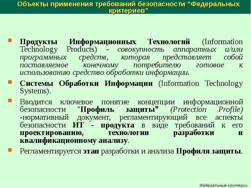 Применять требования. Федеральные критерии безопасности информационных технологий. Оценка защищенности информационных объектов. Федеральные критерии безопасности информационных технологий США. Оценка защищенности информации осуществляется с помощью применения.