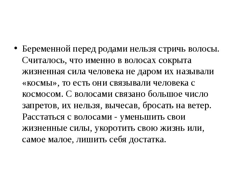 Космами значение. Ответственность перед Родом. Что нельзя есть перед родами. Нельзя стричься перед экзаменом.