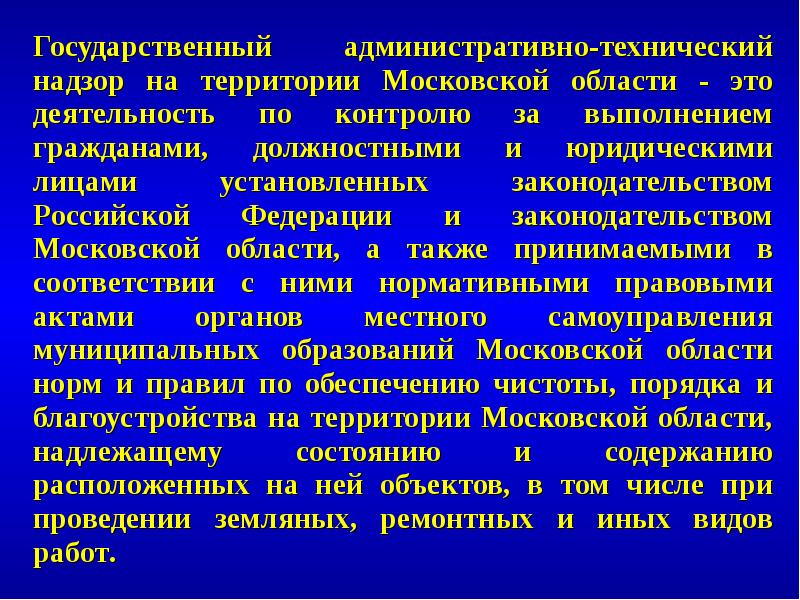 Территория надзор. Административно-технический надзор Московской области. Технический надзор задачи. Роль и задачи государственного надзора. Функции Московской области.