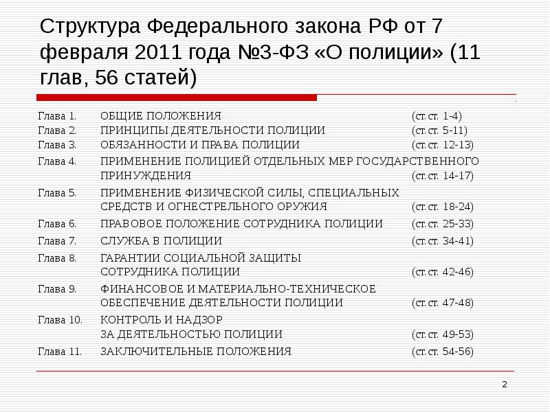 Структура Федерального закона РФ от 7 февраля 2011 года №3-ФЗ «О