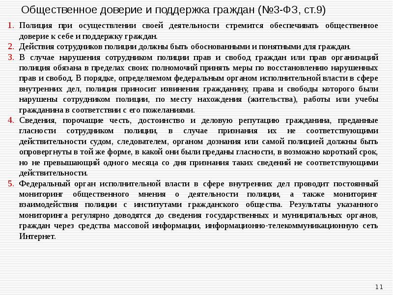Общественное доверие и поддержка граждан (№3-ФЗ, ст.9) Полиция при осуществлении своей