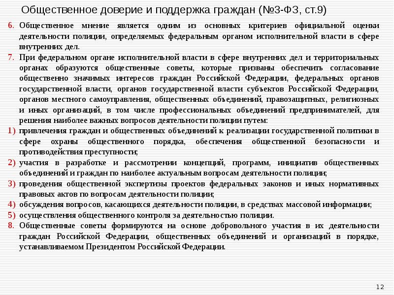 Общественное доверие и поддержка граждан (№3-ФЗ, ст.9) Общественное мнение является одним