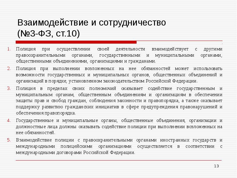 Взаимодействие и сотрудничество (№3-ФЗ, ст.10) Полиция при осуществлении своей деятельности взаимодействует