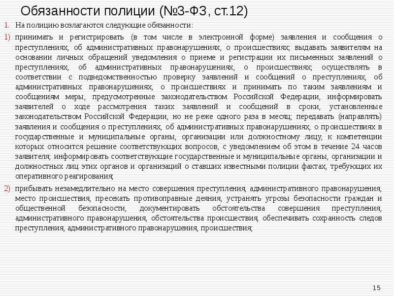 На полицию возлагаются следующие обязанности: На полицию возлагаются следующие обязанности: принимать