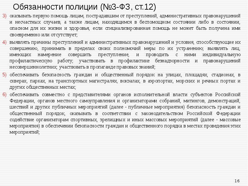 оказывать первую помощь лицам, пострадавшим от преступлений, административных правонарушений и несчастных