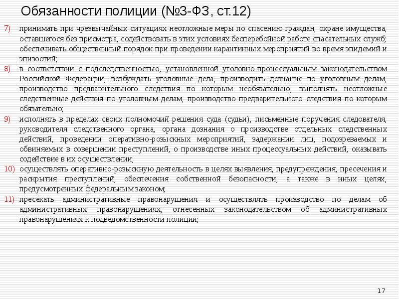 Полномочия полиции. Обязанности полиции при ЧС. Обязанности полиции. Ст 12 ФЗ О полиции. Обязанности полиции ФЗ.