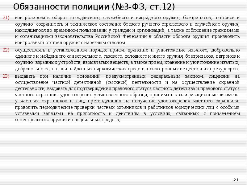 Ст 21 фз о полиции. Оборот гражданского и служебного оружия. Доклад ФЗ России о полиции. Запросы на основании закона о полиции. Особенности перемещения служебного и гражданского оружия раздел.