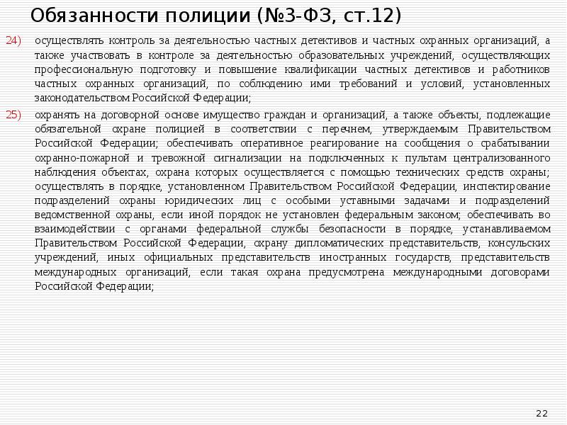 осуществлять контроль за деятельностью частных детективов и частных охранных организаций, а