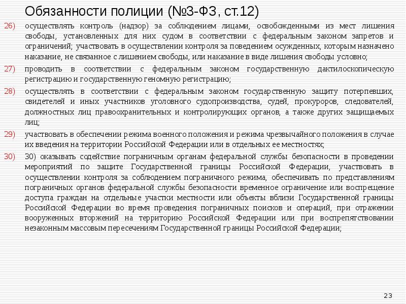 Закон о полиции ст. Ст 12 ФЗ О полиции. Контроль за лицами освобожденными из мест лишения свободы. Федерального закона о надзоре. Закон по надзору за освободившимися из мест лишения свободы.