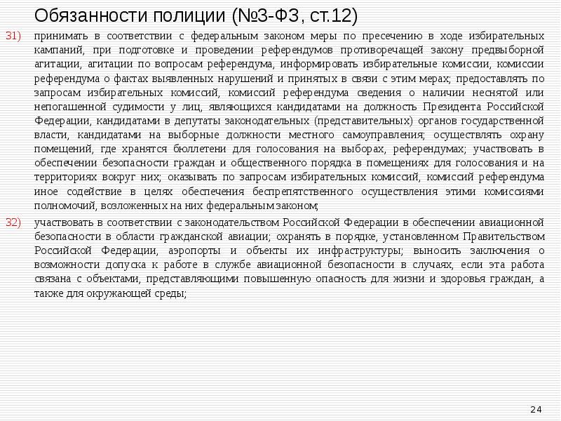 принимать в соответствии с федеральным законом меры по пресечению в ходе