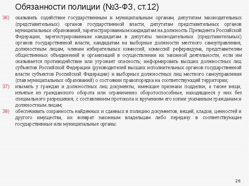 оказывать содействие государственным и муниципальным органам, депутатам законодательных (представительных) органов государственной
