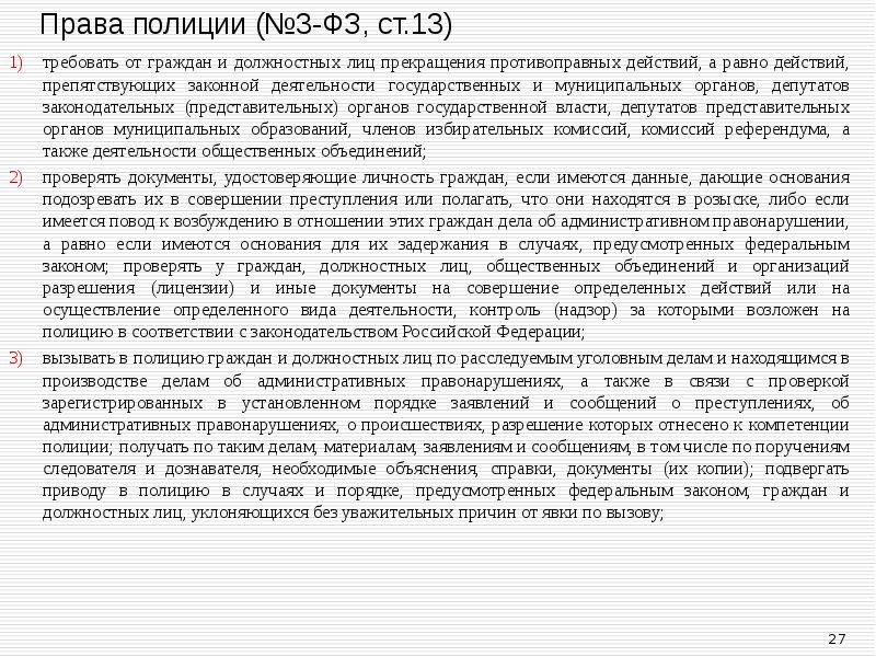 требовать от граждан и должностных лиц прекращения противоправных действий, а равно