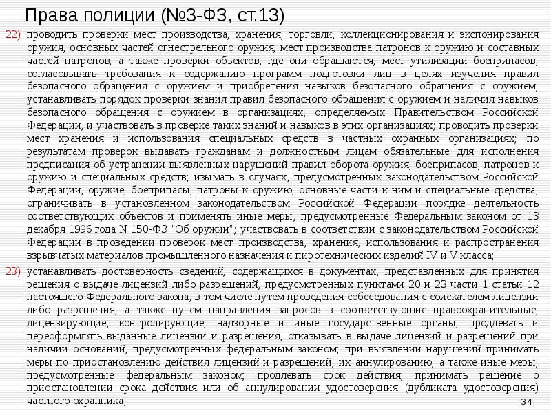 проводить проверки мест производства, хранения, торговли, коллекционирования и экспонирования оружия, основных