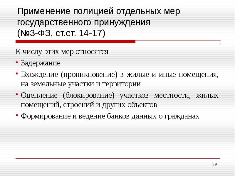 Применение полицией отдельных мер. Применение полицией отдельных мер государственного принуждения. Проникновение в жилые и иные помещения. Иные меры государственного принуждения. К мерам государственного принуждения не относятся:.