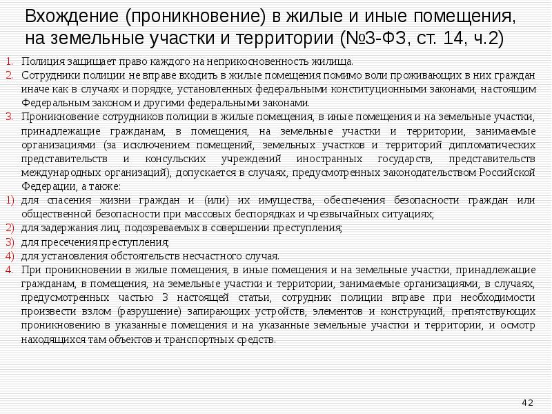 Вхождение (проникновение) в жилые и иные помещения, на земельные участки и