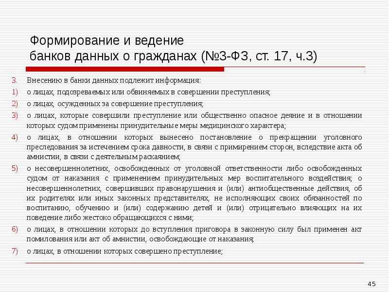 Формирование и ведение банков данных о гражданах (№3-ФЗ, ст. 17, ч.3)