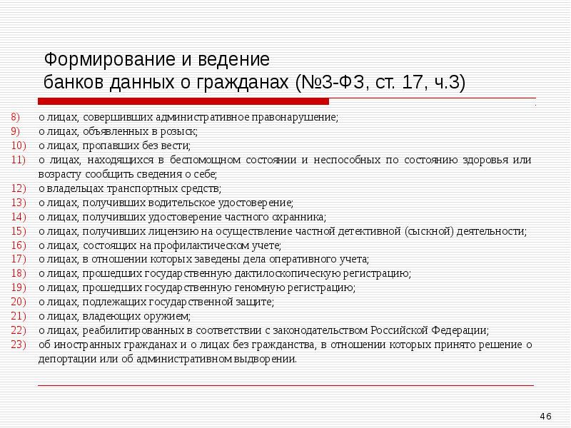 Ст 21 фз о полиции. Формирование и ведение банков данных о гражданах. Формирование и ведение банков данных о гражданах кратко. Формирование и ведение полицией банков данных. Формирование и ведение банков данных о гражданах в ОВД.