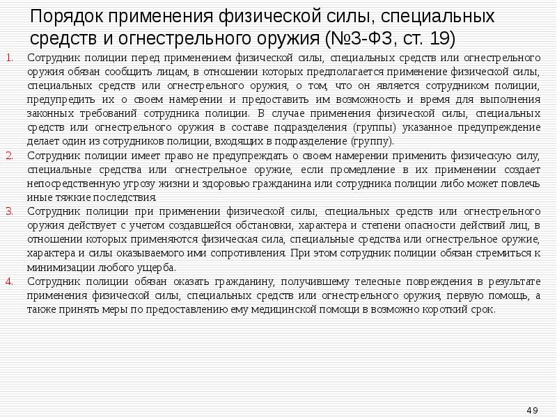 Порядок применения физической силы, специальных средств и огнестрельного оружия (№3-ФЗ, ст.