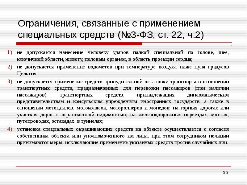 Ограничения, связанные с применением специальных средств (№3-ФЗ, ст. 22, ч.2) не