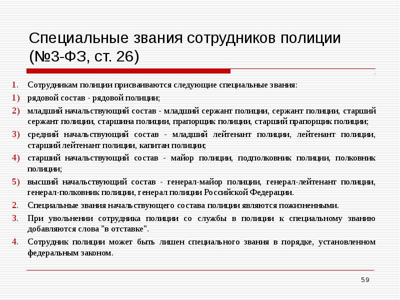 Состав сотрудников полиции. Специальные звания сотрудников полиции. Порядок присвоения специальных званий в ОВД. Сроки присвоения званий в МВД. Присвоение званий в полиции порядок сроки.