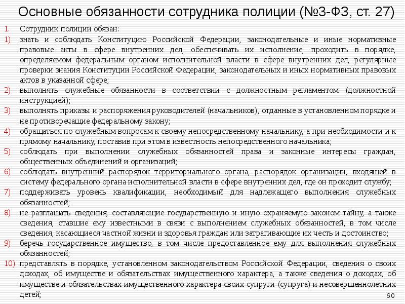 Основные обязанности сотрудника полиции (№3-ФЗ, ст. 27) Сотрудник полиции обязан: знать