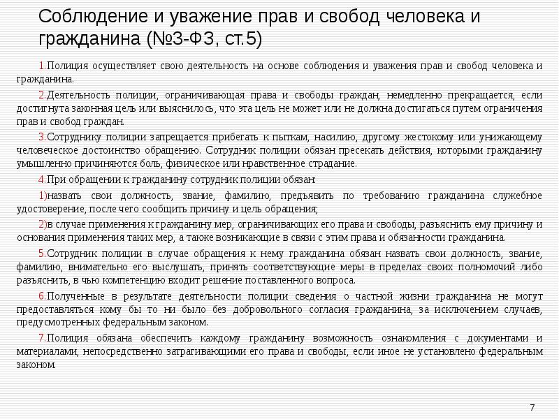 Соблюдение и уважение прав и свобод человека и гражданина (№3-ФЗ, ст.5)