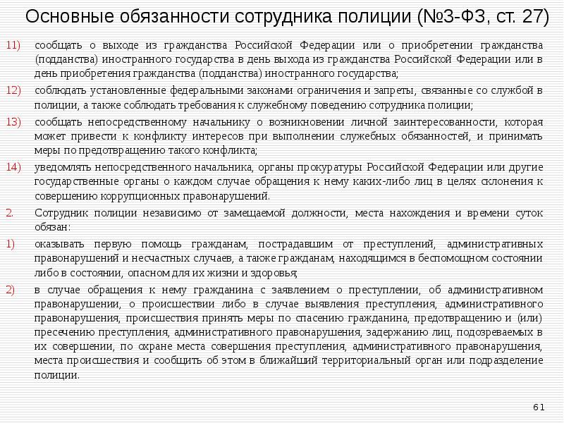 Основные обязанности сотрудника полиции (№3-ФЗ, ст. 27) сообщать о выходе из