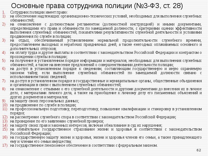 Основные права сотрудника полиции (№3-ФЗ, ст. 28) Сотрудник полиции имеет право: