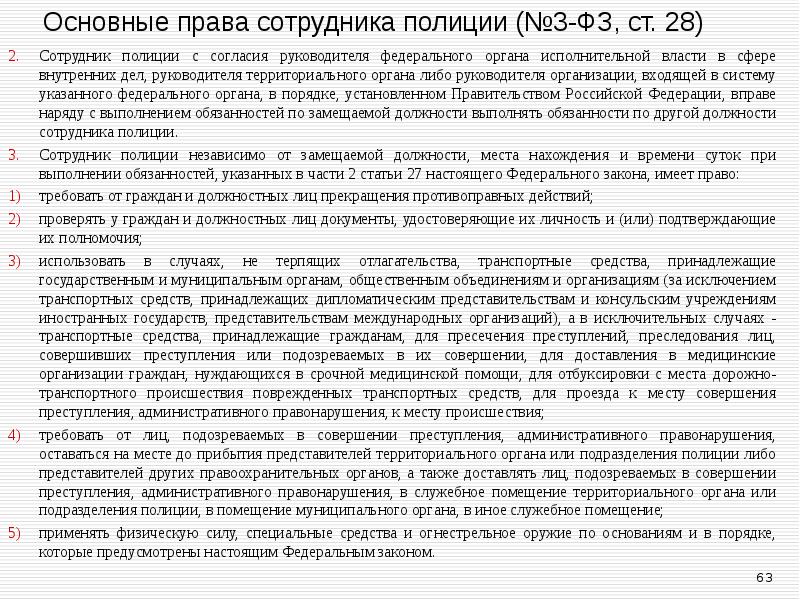 Основные права сотрудника полиции (№3-ФЗ, ст. 28) Сотрудник полиции с согласия