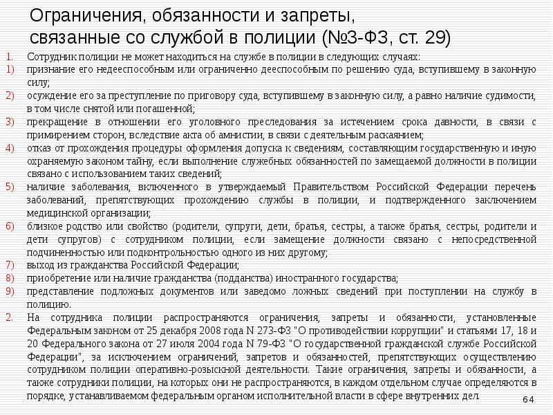 Ограничения, обязанности и запреты, связанные со службой в полиции (№3-ФЗ, ст.