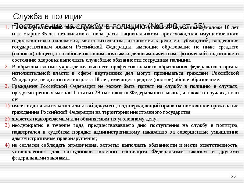 Служба в полиции Поступление на службу в полицию (№3-ФЗ, ст. 35)