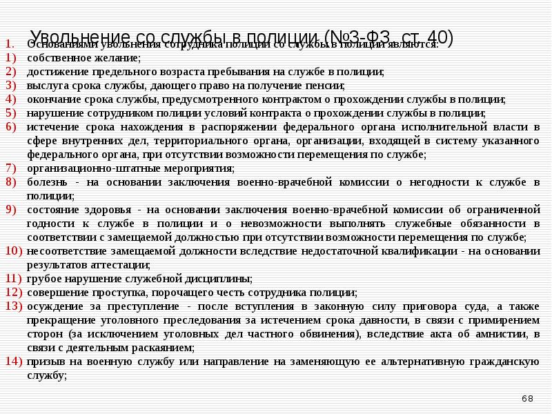 Увольнение со службы в полиции (№3-ФЗ, ст. 40) Основаниями увольнения сотрудника