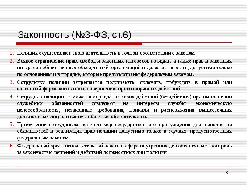 Законность (№3-ФЗ, ст.6) Полиция осуществляет свою деятельность в точном соответствии с