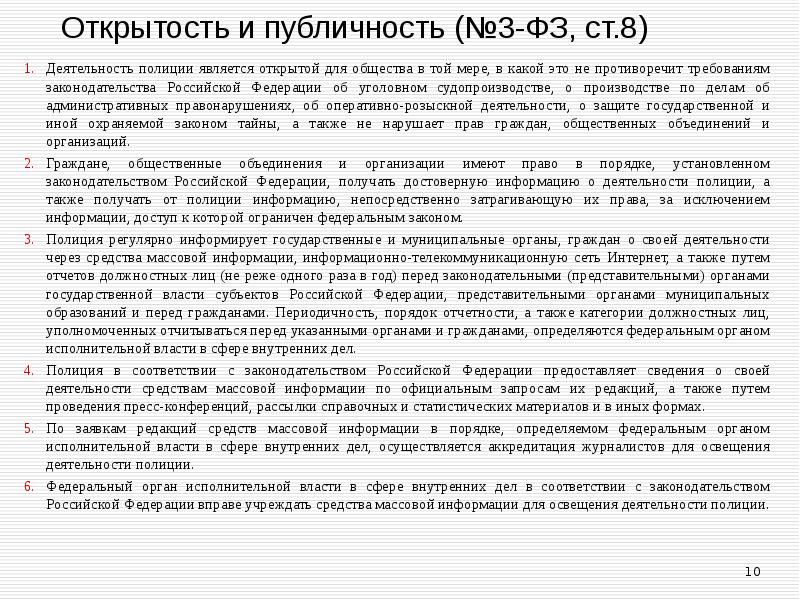 Открытость и публичность (№3-ФЗ, ст.8) Деятельность полиции является открытой для общества
