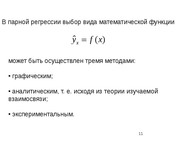 Исходя из теории. Парная регрессия эконометрика. Вид отбора эконометрика.