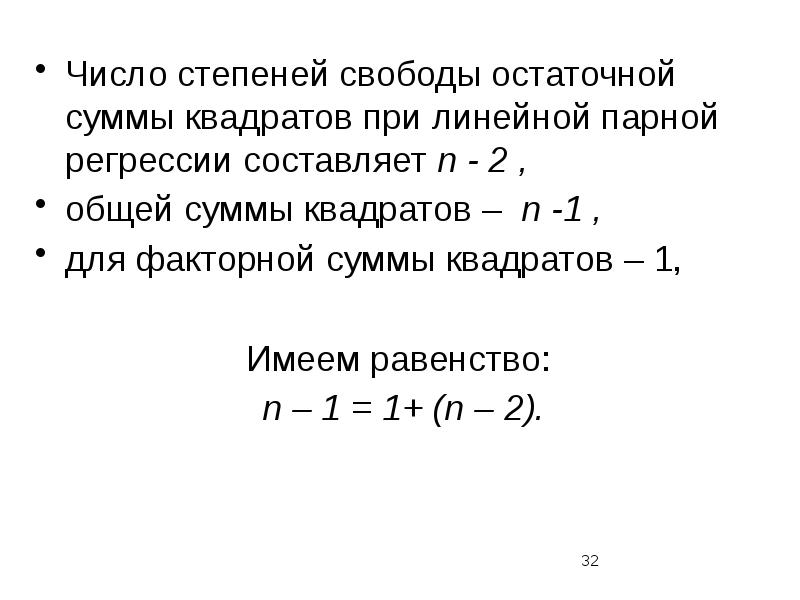 Рассчитать число степеней свободы