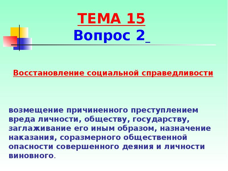 Назначение образа. Восстановление социальной справедливости. Восстановить социальную справедливость. Восстановление социальной справедливости пример. Восстановление социальной справедливости в уголовном праве.