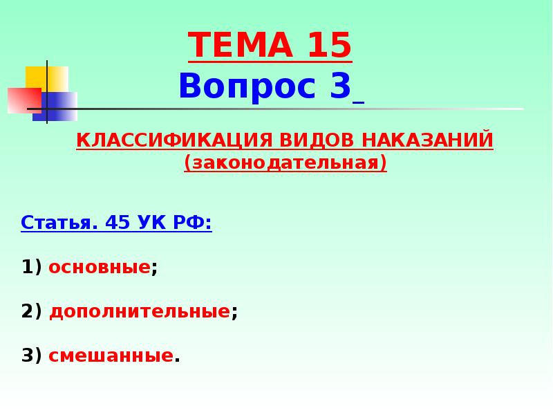 Основные виды наказания. 45 Статья уголовного кодекса. Статья 45. Основные и дополнительные виды наказаний. Ст 45 УК РФ. УК РФ 45 статья виды наказаний.