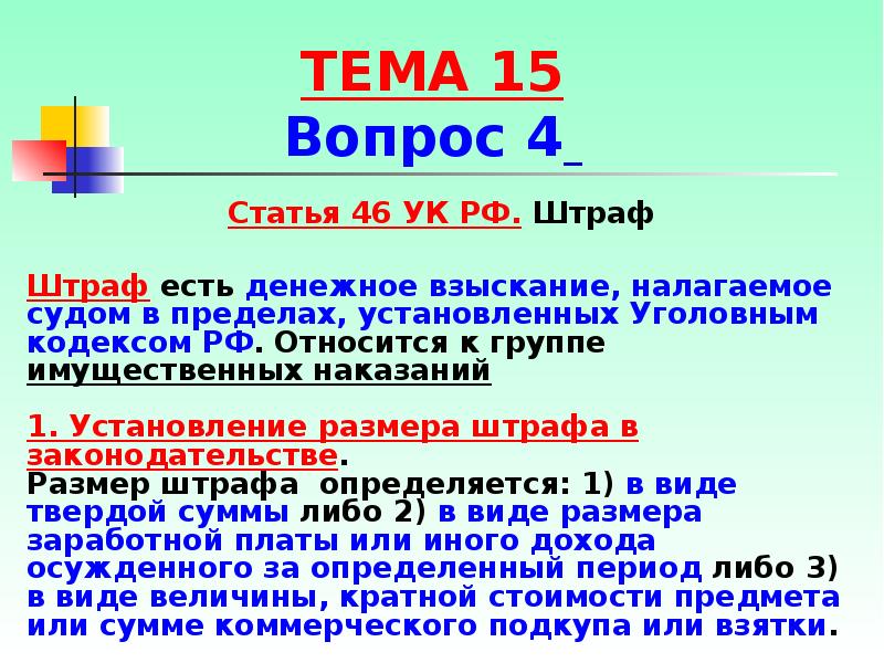 В виде штрафа размером в. Ст 46 УК РФ. Штраф УК РФ. 46 Статья уголовного кодекса. Штраф (ст. 46 УК РФ).