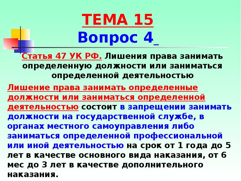 Статья 47 УК РФ.