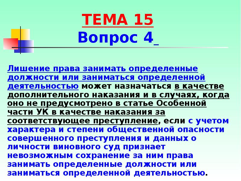 Наказания в виде лишения. Лишение права заниматься деятельностью. Лишение права занимать определенные. Лишение права заниматься определенной деятельностью УК. Лишение права занимать определенные должности УК.