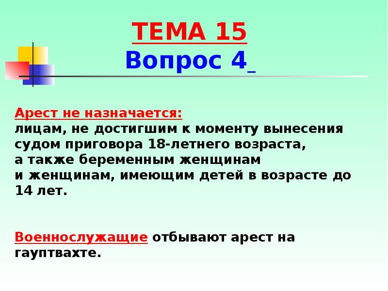 Кому назначается. Арест не назначается. Наказание в виде ареста не назначается. Арест в соответствии с УК не назначается. Арест не может быть назначен.