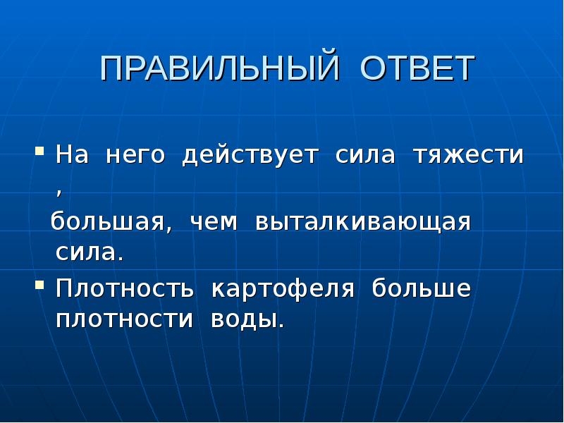 Выталкивающая сила действует ответ