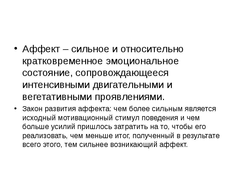 Формирование аффектов. Закон развития аффекта. Сильное и относительно кратковременное эмоциональное. Виды аффекта. Состояние аффекта в психологии.