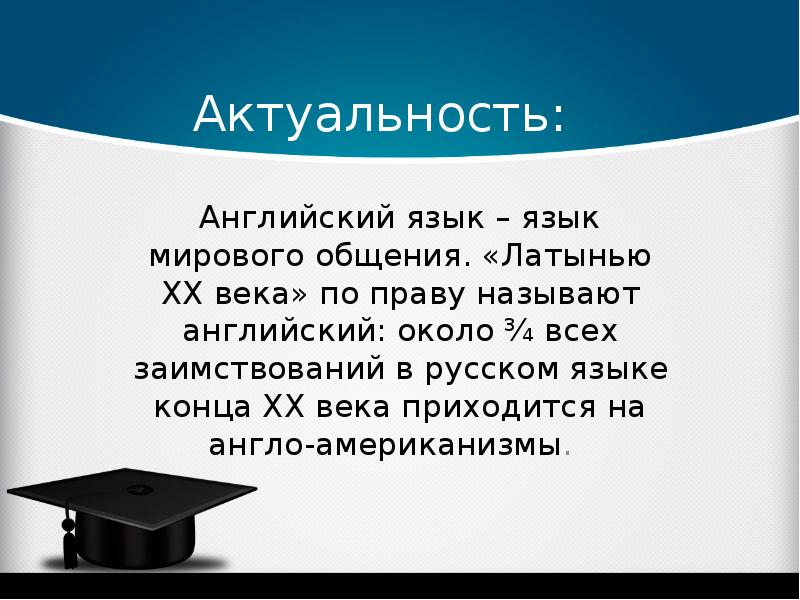 Актуально на английском. Значимость английского языка. Английский язык мирового общения. Английский как язык мирового общения. Актуальность английского языка в современном мире.