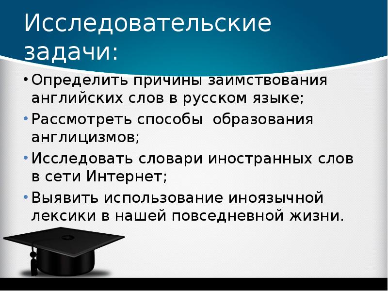 Определи почему. Английские заимствования в русском языке исследовательская работа. Причины заимствования английских слов. Исследовательские работы по теме заимствования. Причины заимствования слов из английского языка.