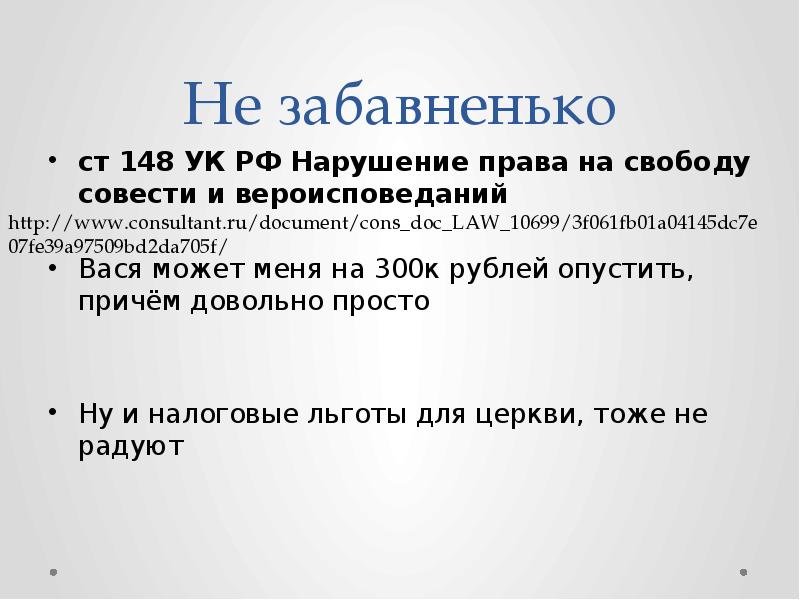 Статью 148 уголовного кодекса. Ст 148 УК РФ. Право на свободу совести. Нарушение свободы совести.