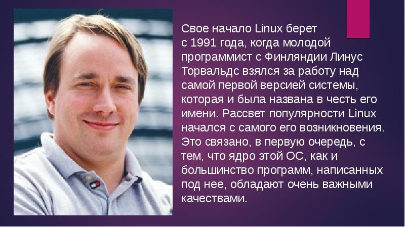 История создания linux презентация