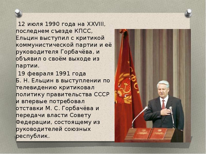 Какой год выступает. XXVII съезд КПСС Ельцин. Съезд ЦК КПСС 1990. Последний съезд КПСС В СССР 1991. Ельцин 28 съезд КПСС.